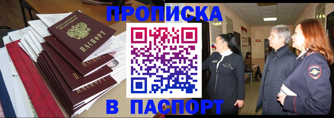 купить прописку в Донском